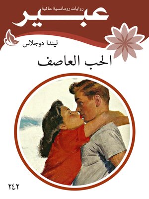 cover image of الحب العاصف